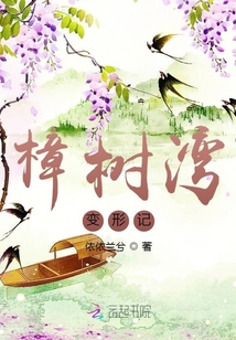 变形记,树