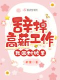辞掉高薪工作,我回村放羊
