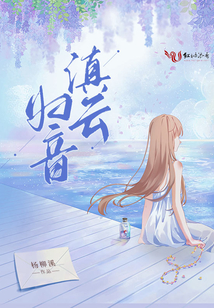 滇云归音 杨柳溪