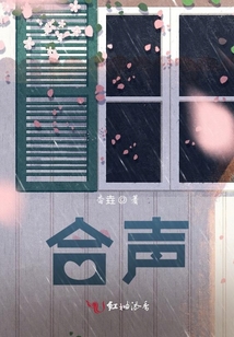 合声还是和声