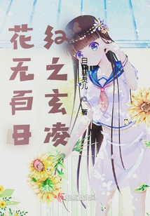 花无百日红下联是什么