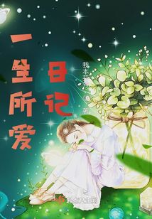 一生所爱歌词