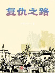 复仇之路短剧免费观看