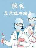 院长是只拉布拉多
