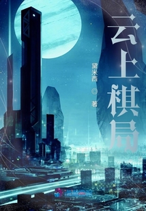 云棋台的真正用处
