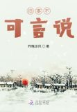 旧事不可言说
