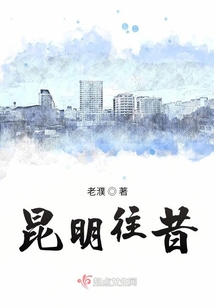 昆明往事