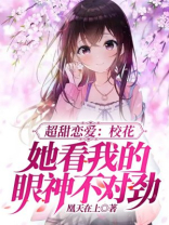 校花对我表白了