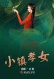 小镇孝女
