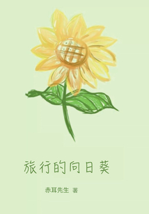 向日葵靠什么旅行