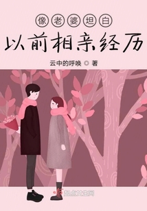 相亲对象坦白恋爱经历