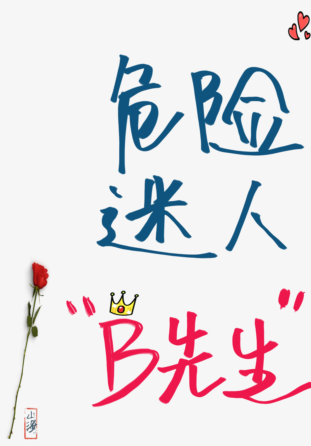 19世纪危险迷人b先生百度云