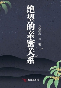 绝望的亲情第四章