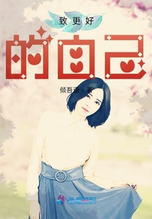致更好的自己的一封信