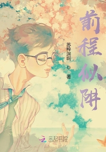 前程似锦的意思是