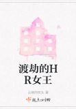渡劫的HR女王