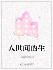 人世间的生