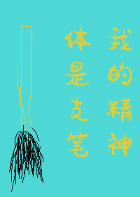 我的精神体是只笔下载