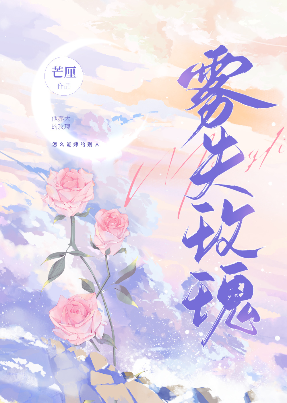 雾失玫瑰小说免费阅读