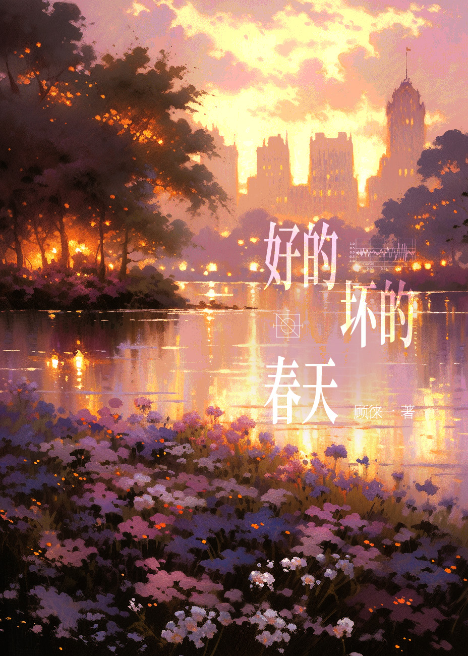 好的坏的春天作者:顾徕一