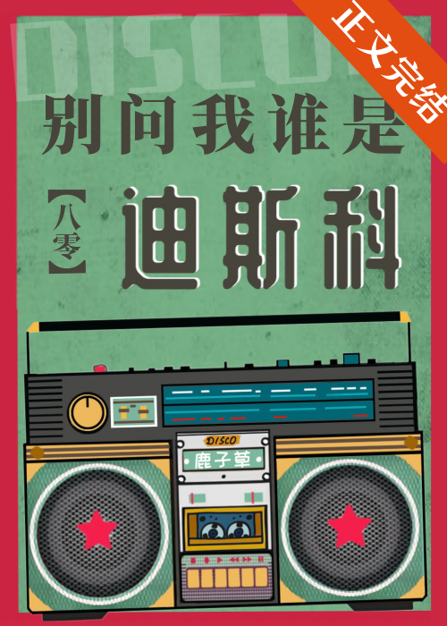 别问我谁是迪斯科[八零]鹿子草百度云