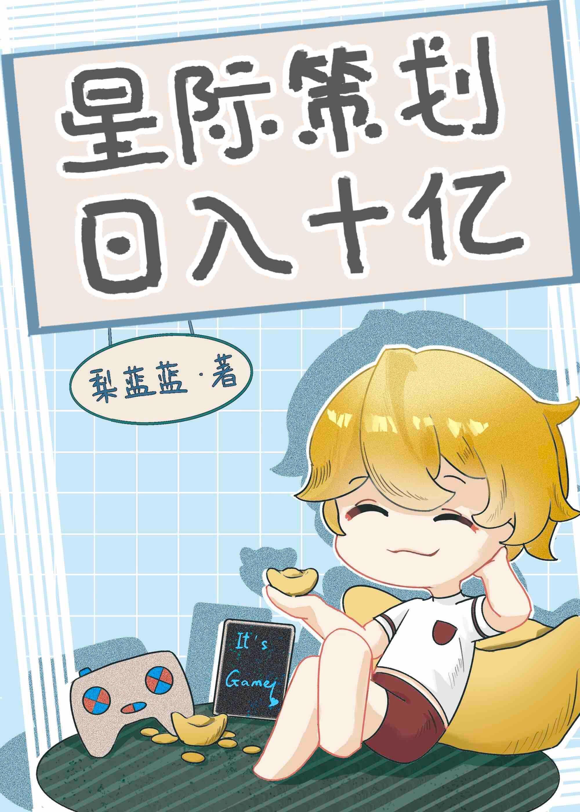 星际策划,日入十亿格格党