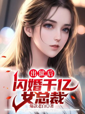 出狱后我闪婚千亿老公小说