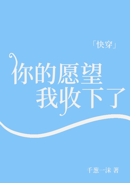 你的愿望我收下了[快穿]果冻小说
