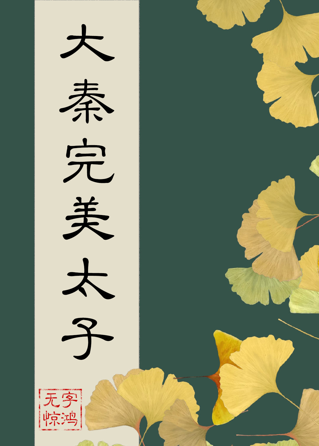 在大秦当完美太子格格党