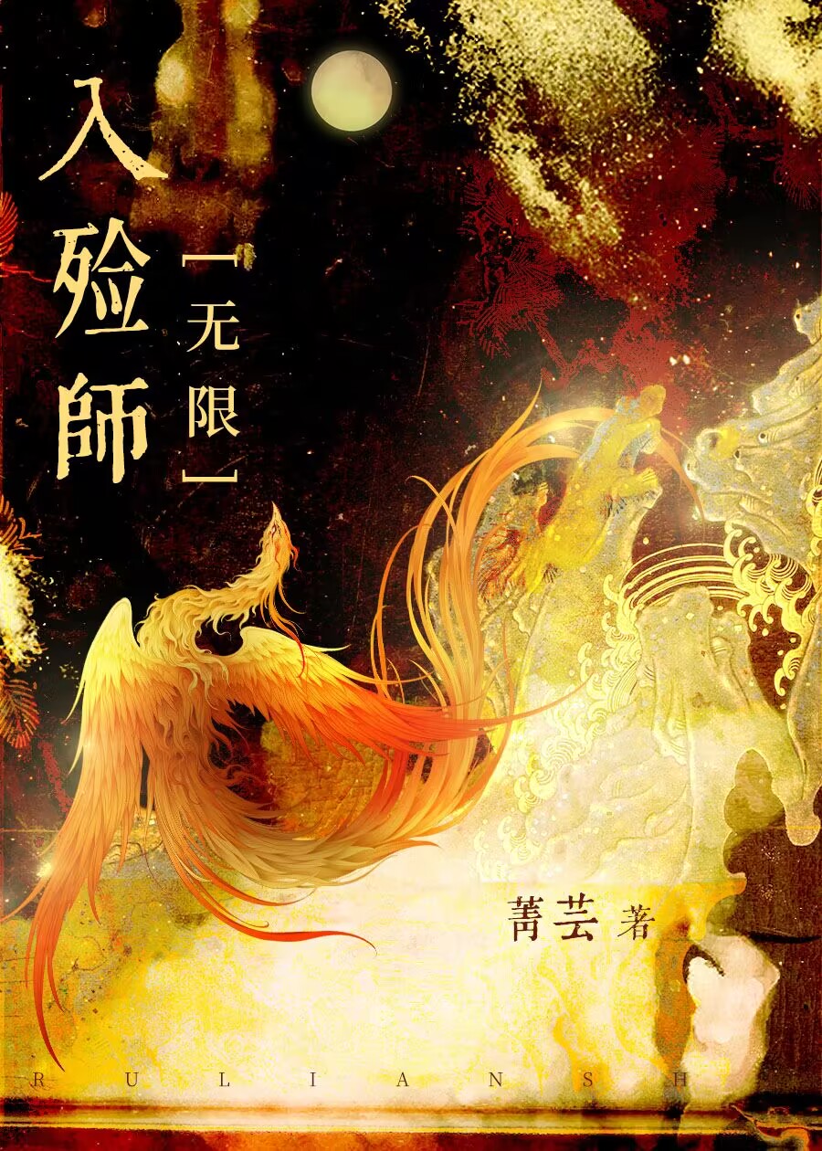 入殓师[无限]作者:菁芸