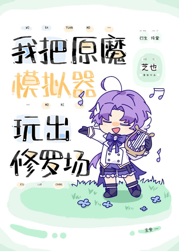 我把原魔模拟器玩出修罗场TXT