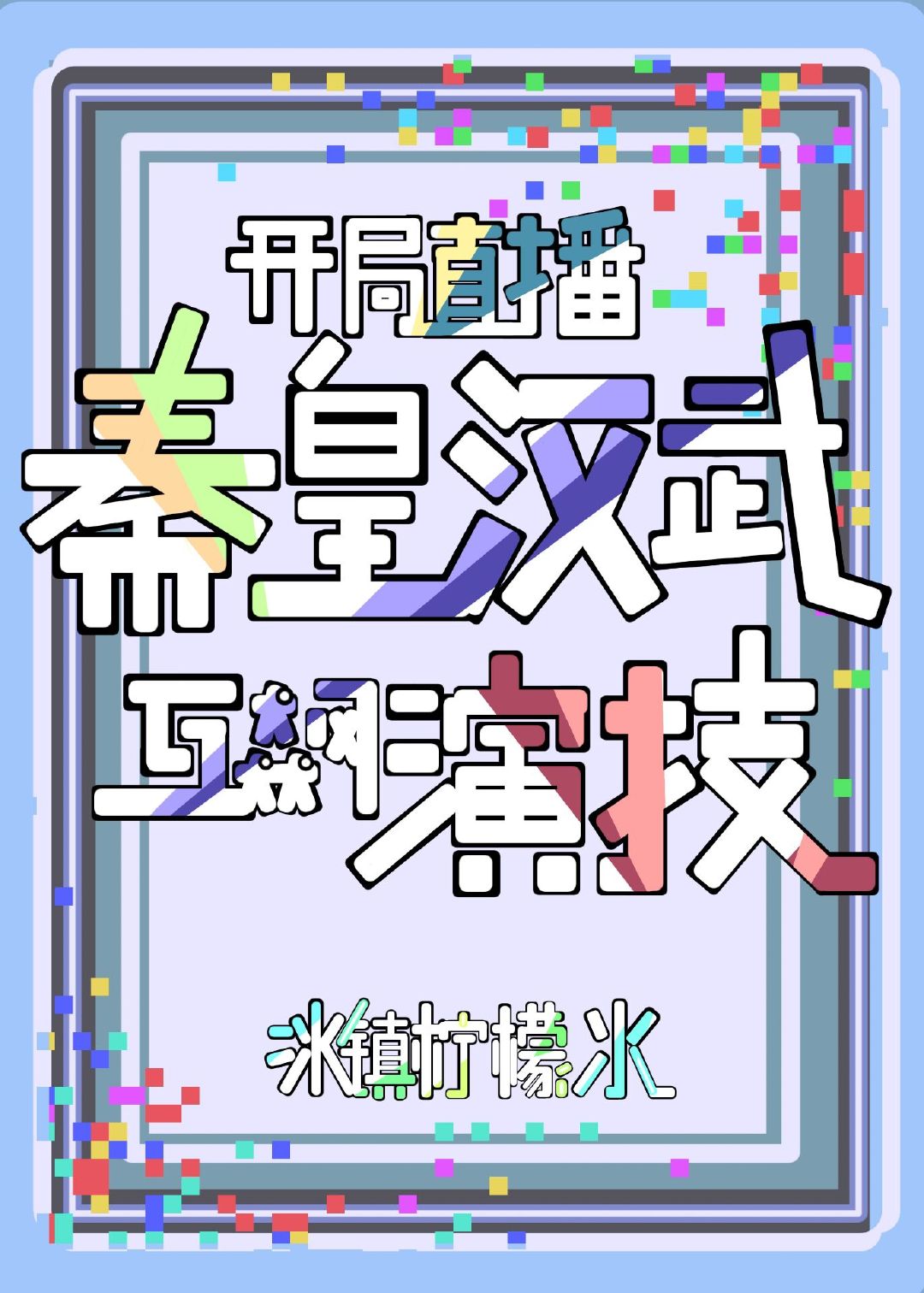 开局直播秦皇汉武互飙演技全文免费阅读