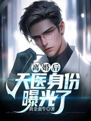 离婚后,神豪身份曝光了免费阅读
