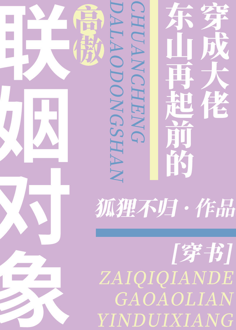 穿成大佬东山再起前的高傲联姻对象[穿书]百度网盘