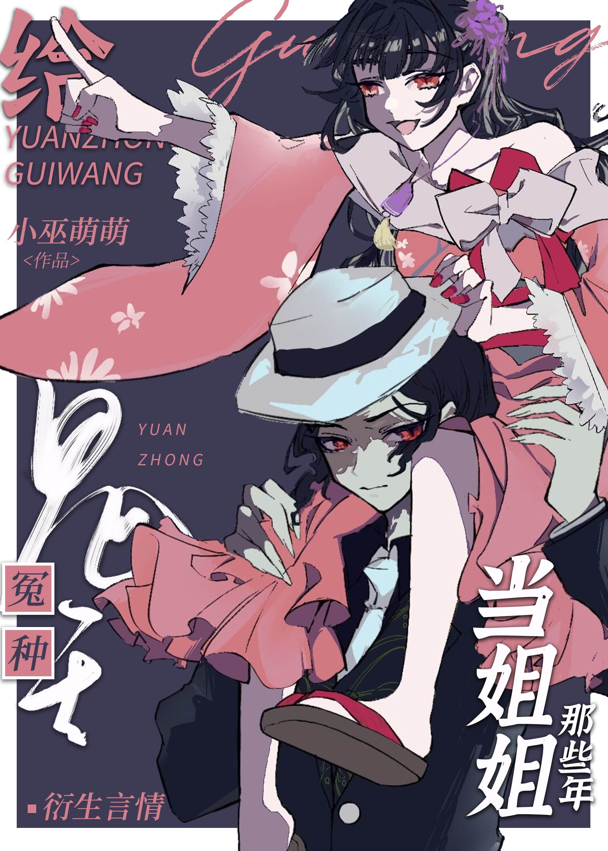 给冤种鬼王当姐姐那些年63