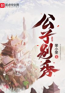 公子别秀免费阅读