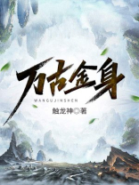 万古金身TXT