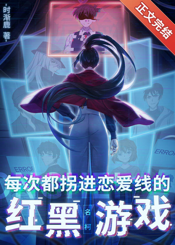 每次都拐进恋爱线的红黑游戏 时渐鹿100
