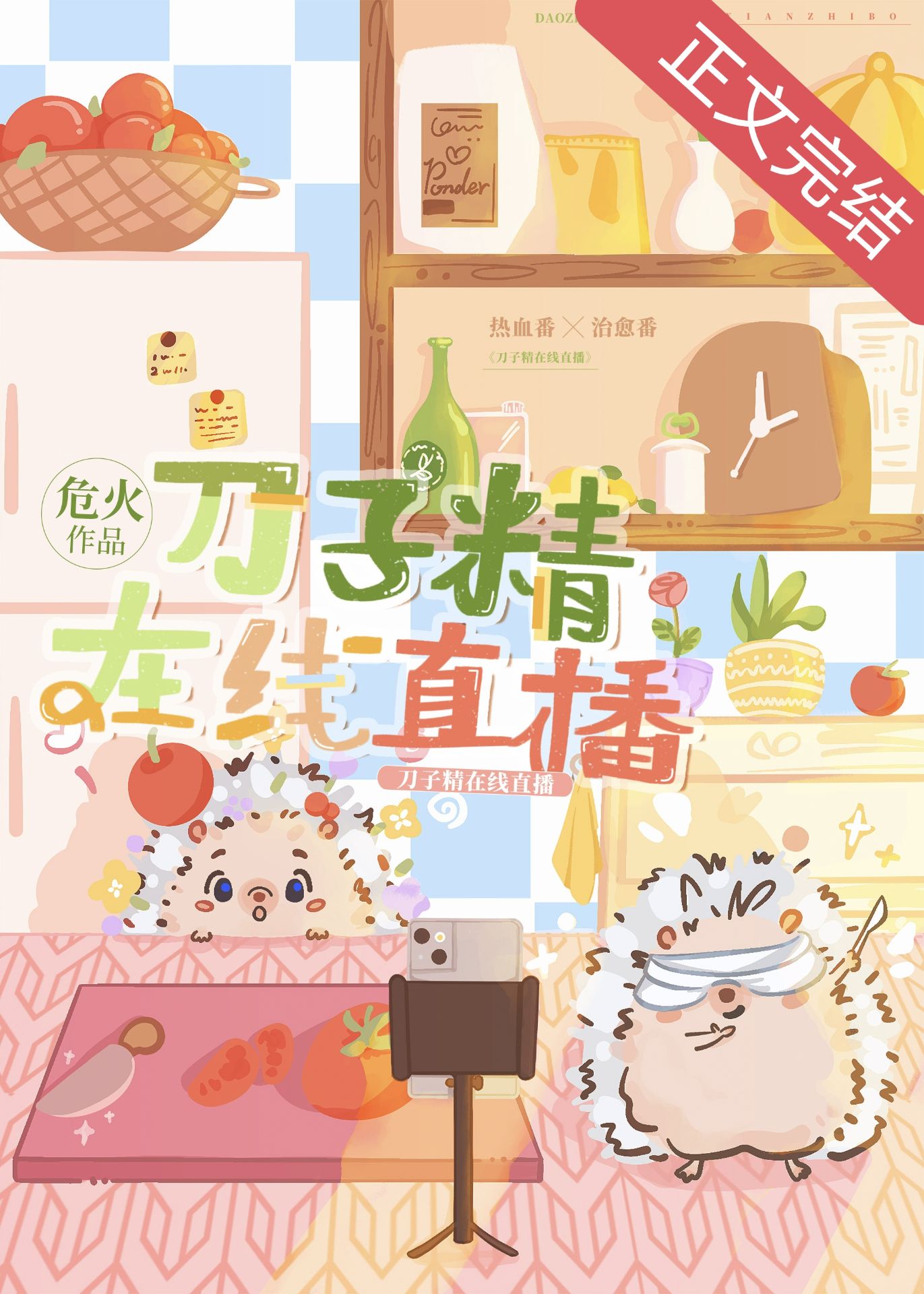 刀子精在线直播日常危火
