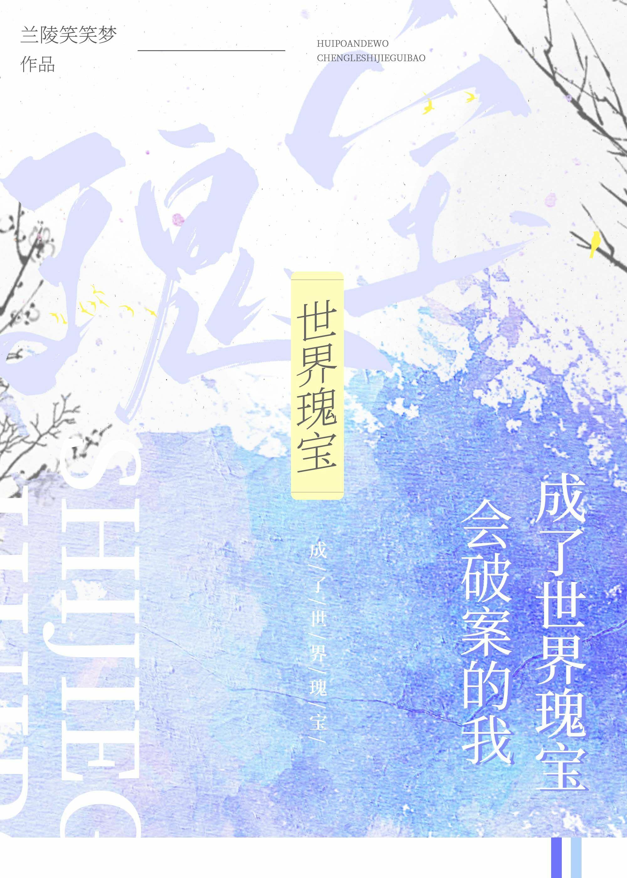 会破案的我成了世界瑰宝by兰陵