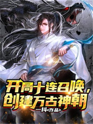开局十连召唤,创建万古神朝193