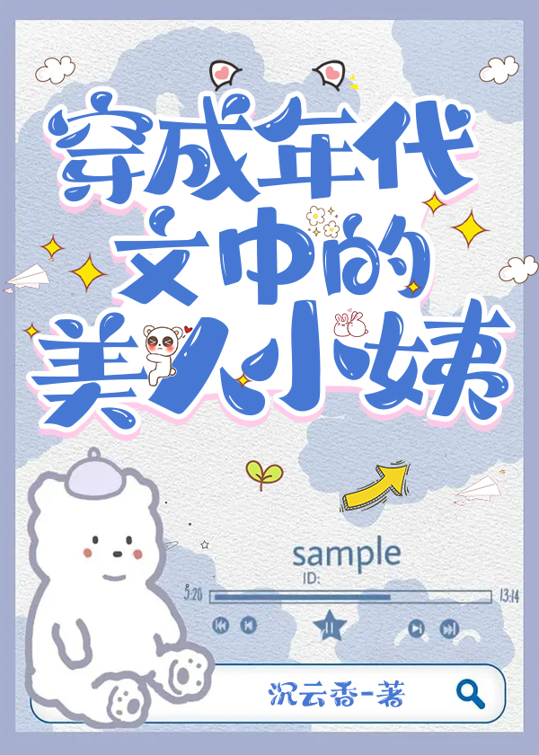 年代文中的娇软美人觉醒了