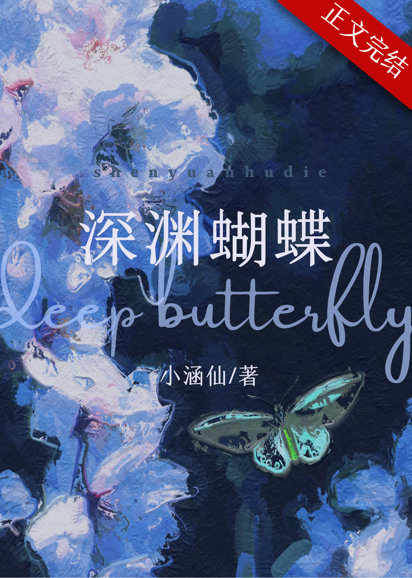 深渊蝴蝶小说