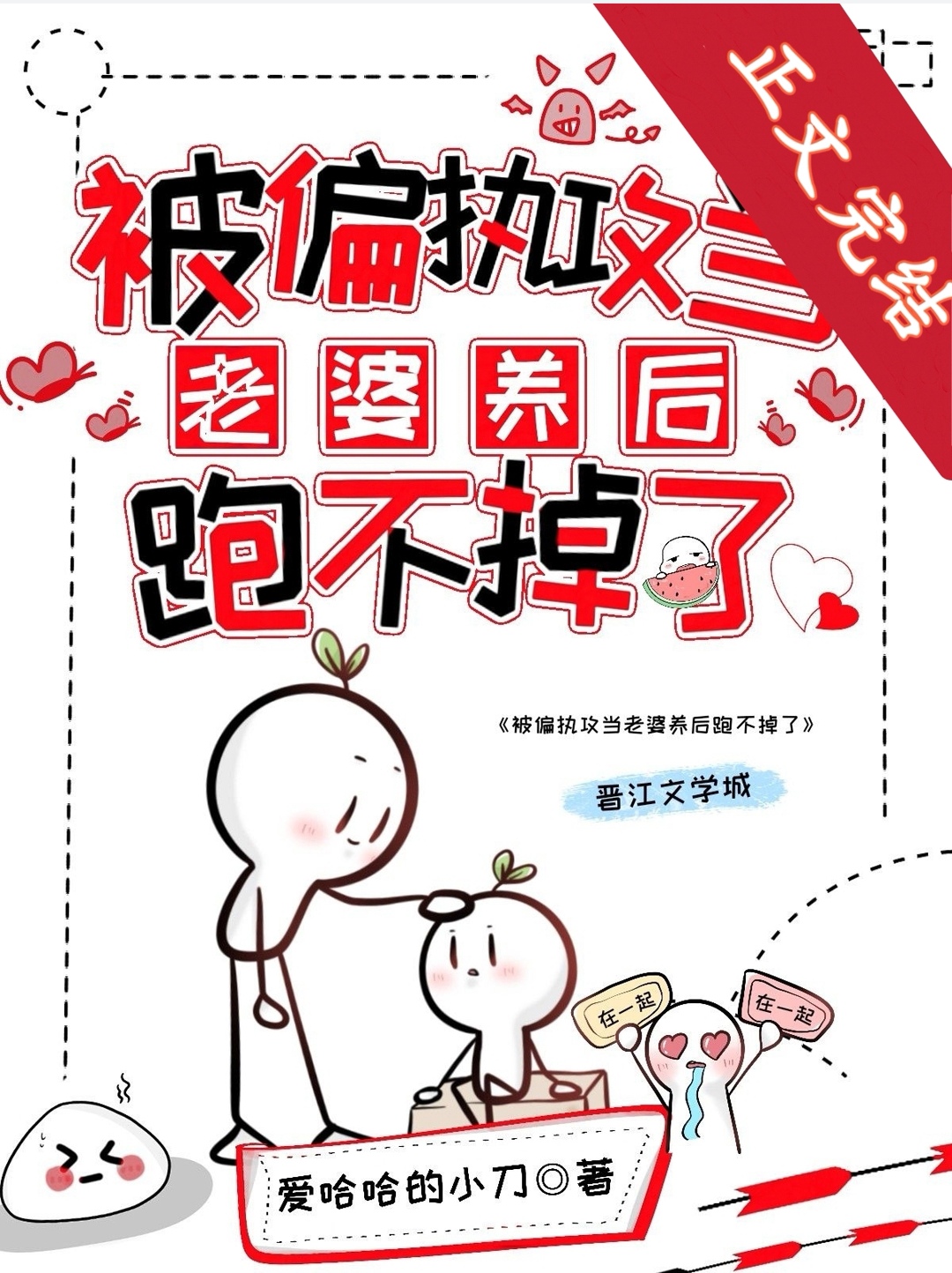 被偏执攻当老婆养后跑不掉了全文阅读
