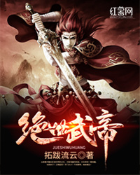 绝世武帝八戒全文免费阅读