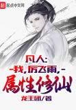 凡人:我,厉飞雨,属性修仙!