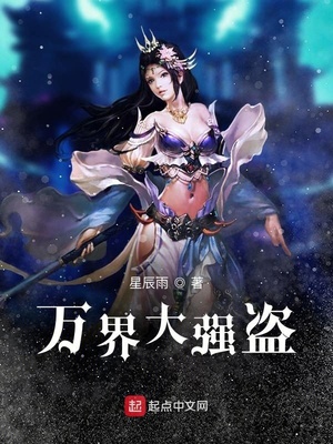 万界大强盗笔趣阁