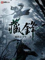 藏锋行小说