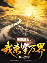 无限模拟,我杀穿万界小说
