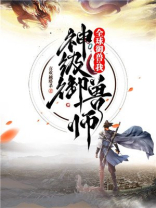全球御兽:我,神级御兽师免费